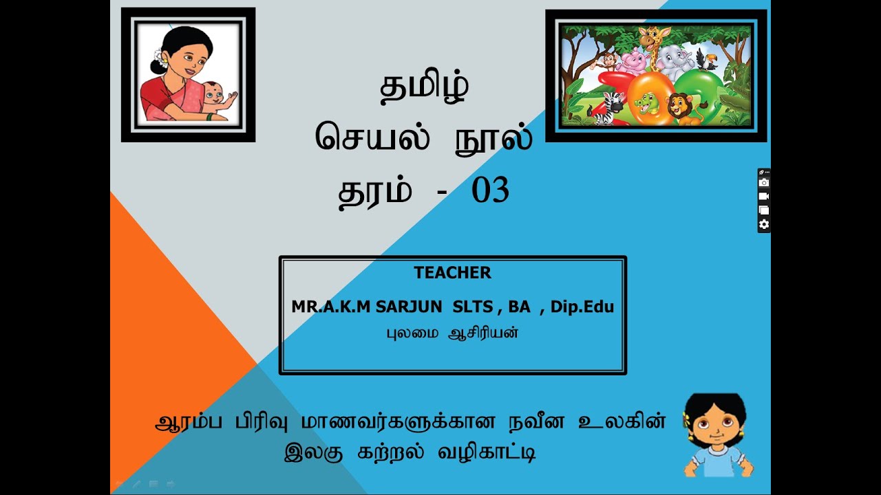 இலகு கற்றல் வழிகாட்டி தரம் - 03 தமிழ்  செயல்நூல் பாடம் - 01 படம் பார்த்துக்கூறுவோம்.