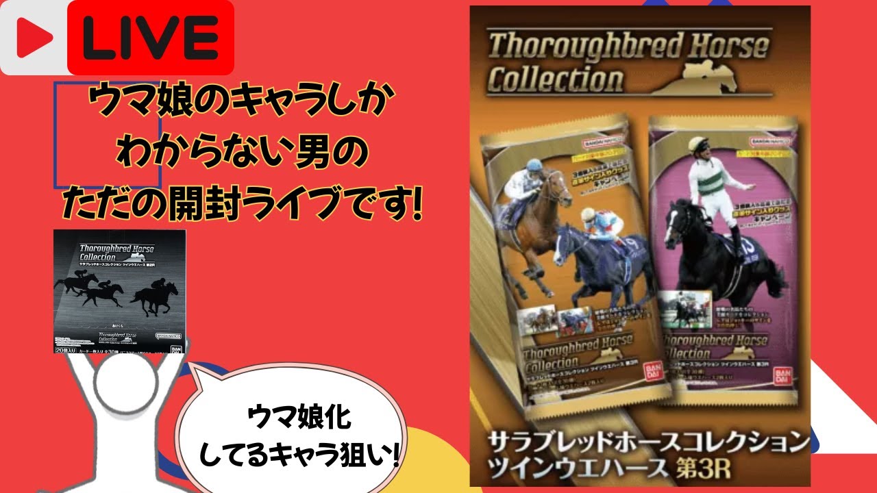 【サラブレッドホースコレクション】競走馬のウエハースが届いたから、雑談しながら開封していく！