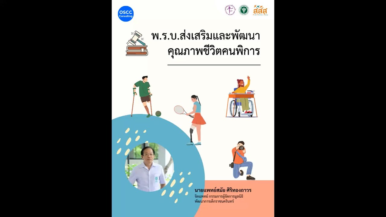 พ.ร.บ.ส่งเสริมและพัฒนาคุณภาพชีวิตคนพิการ