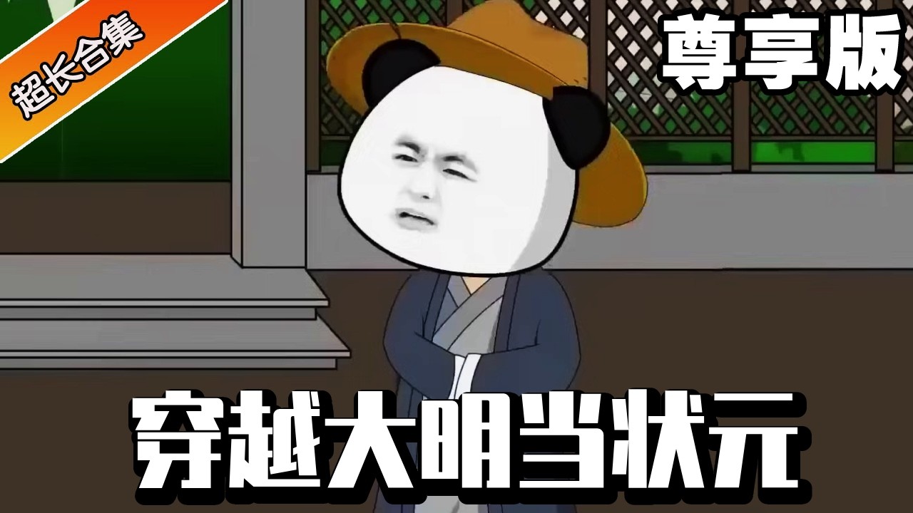 🔥《穿越大明當狀元》尊享版：穿越大明當窮書生！蝦仁開局被嘲諷是廢物，反手參加科舉金榜題名中狀元，逆襲成朝廷重臣造福百姓！ #系統 #穿越 #異次元動漫社