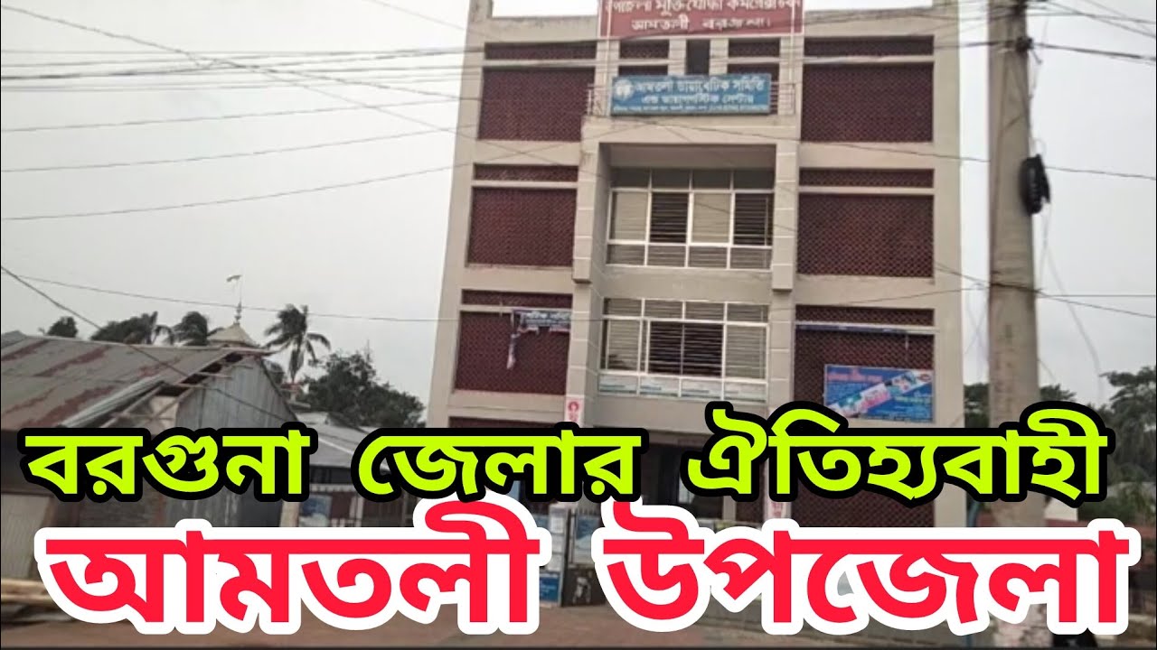 আমতলী উপজেলা বরগুনা জেলা । আমতলী উপজেলা ভ্রমন। Amtoli Upazila Barguna. Amtoli Upazila Travel