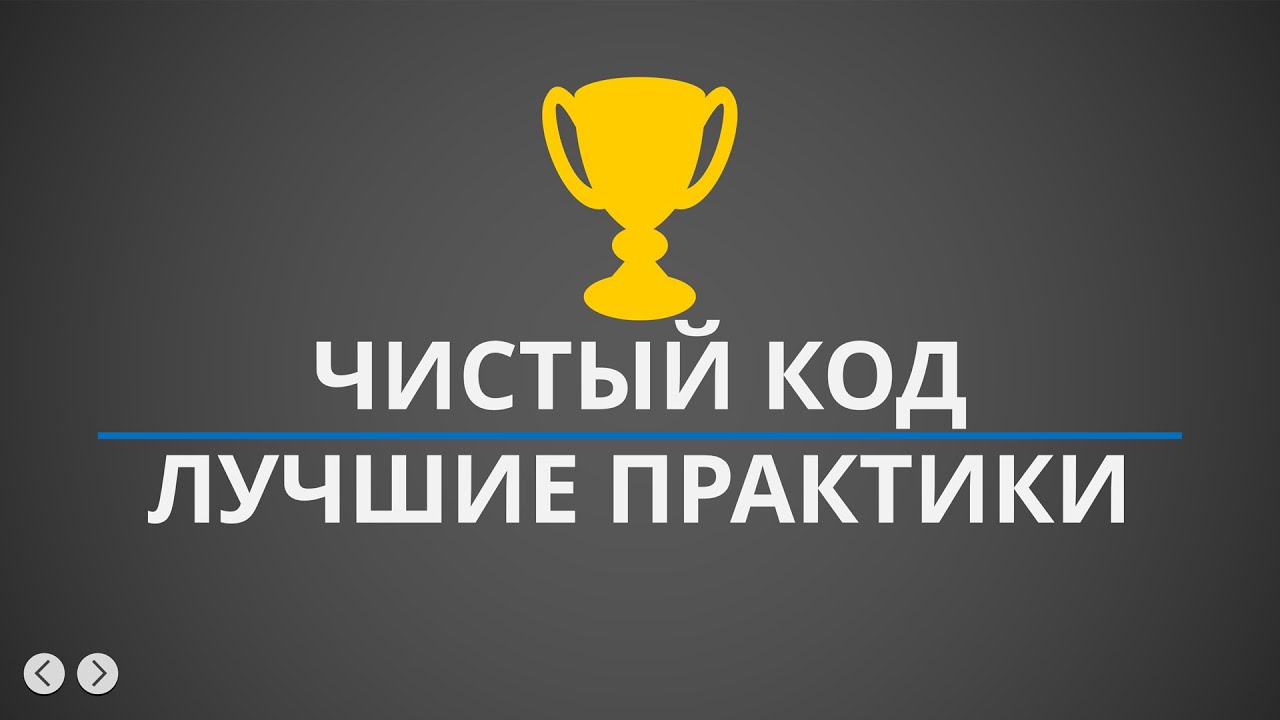 Как стать лучшим программистом, как писать хороший код, SOLID принципы