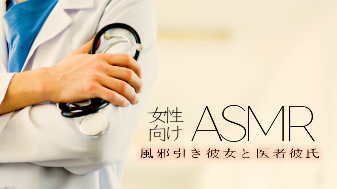 医者彼氏に診察してもらう風邪引き彼女【女性向けASMR・癒し】