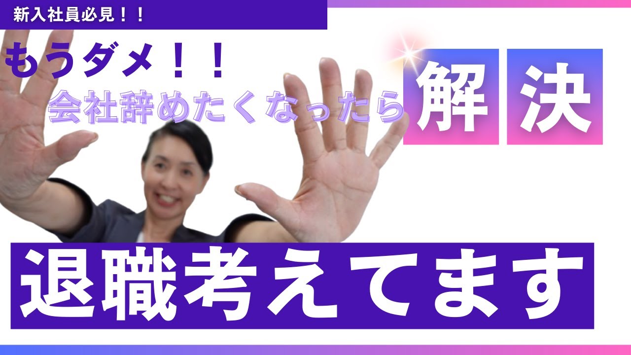 【新入社員の叫び】もう会社辞めたい！！今すぐ辞めたい。退職願いを出す前に見て！！五つの質問