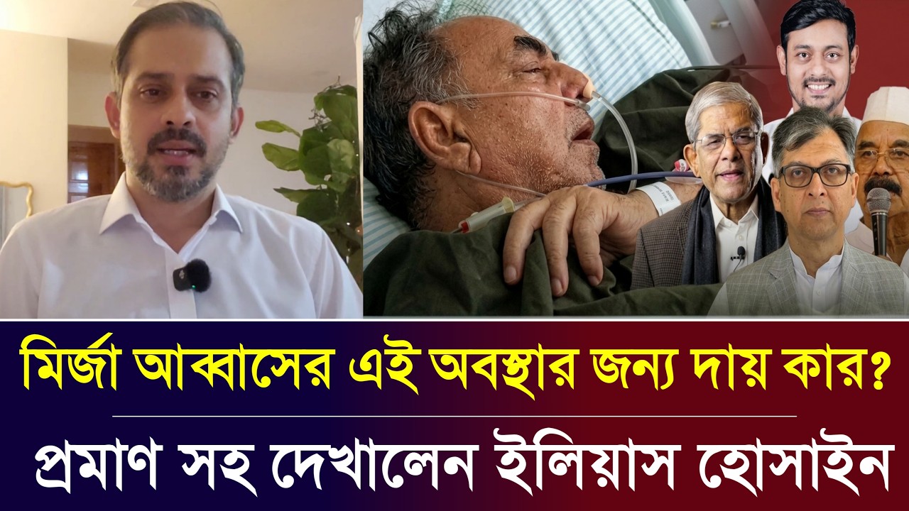 মির্জা আব্বাসের এই অবস্থার জন্য দায় কার? সাংবাদিক ইলিয়াস হোসাইন | Elias Hossain live tolkshaw