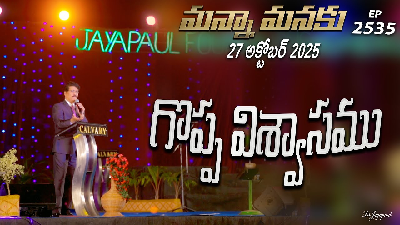 #LIVE #2535 (27 OCT 2025) మన్నా మనకు | గొప్ప విశ్వాసము | Dr Jayapaul