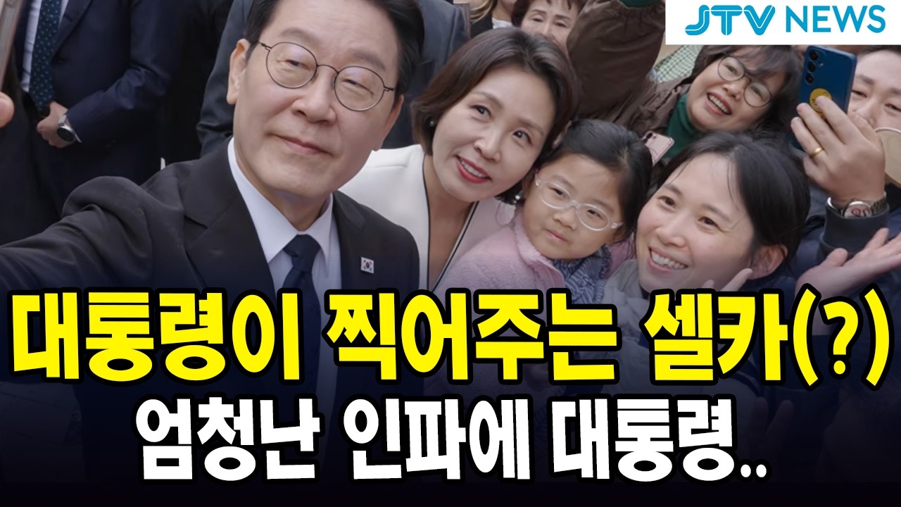 대통령이 찍어주는 셀카(?)... 엄청난 인파에 대통령..