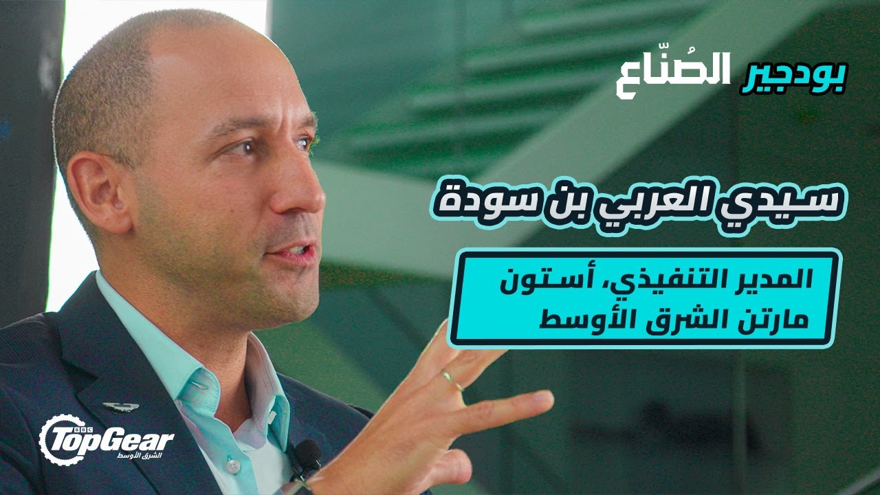 إمكانيات التخصيص لـ أستون مارتن - مقابلتنا مع المدير التنفيذي للعلامة