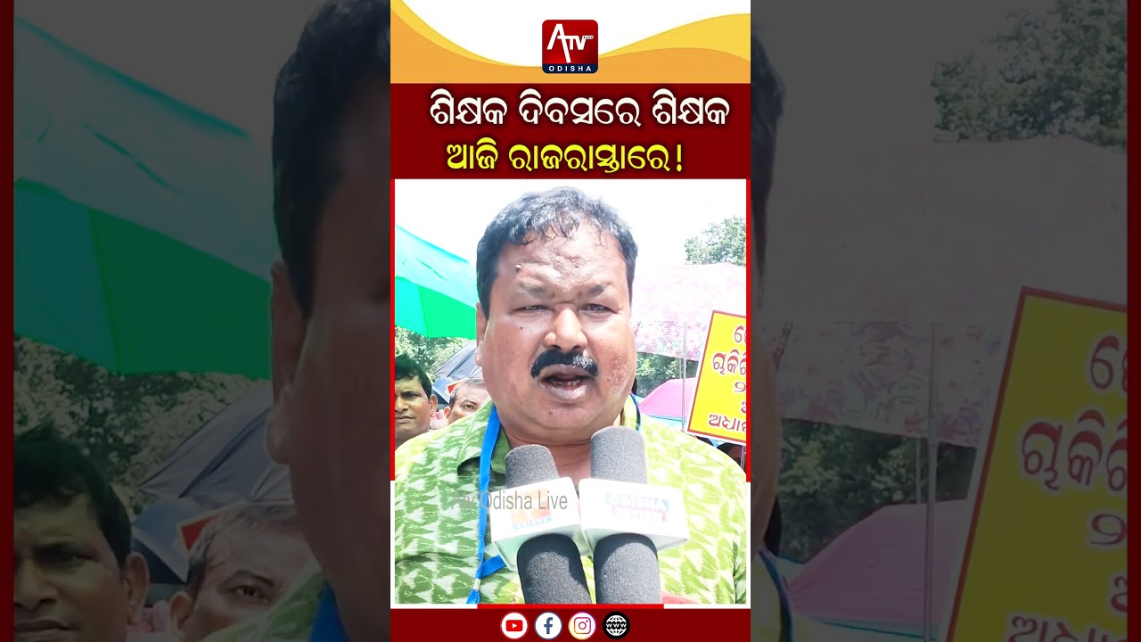 ଶିକ୍ଷକ ଆଜି ରାଜରାସ୍ତାରେ.. #teachersday #teacherprotest #protest #government | ATV ODISHA LIVE
