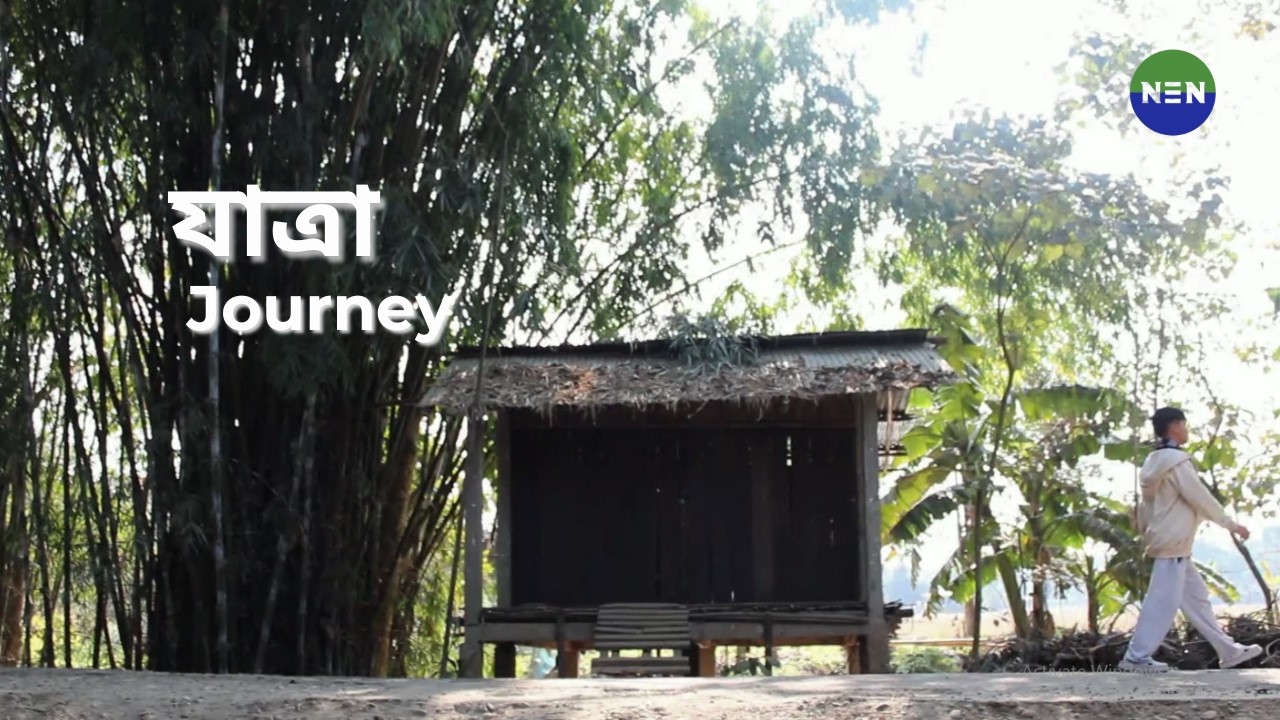 যাত্ৰা (Journey) - Participatory Video | North East Network