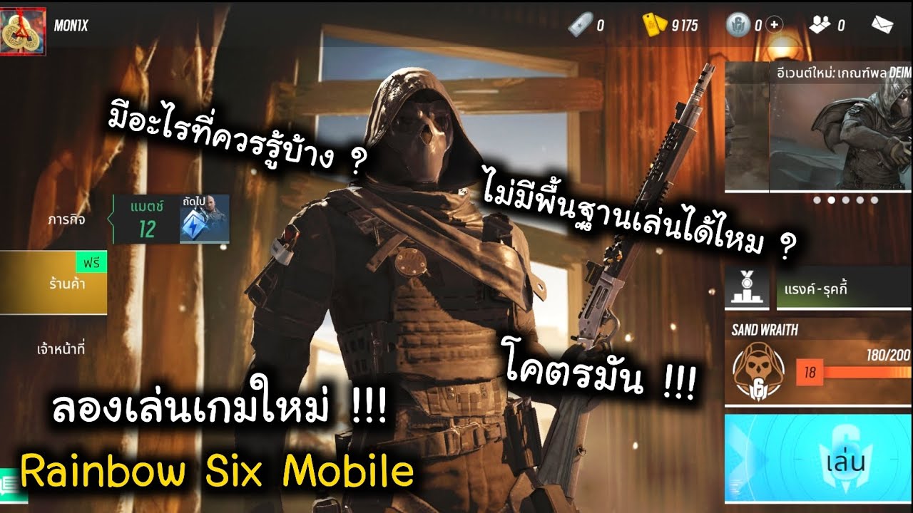 ลองเล่นเกมใหม่ Rainbow Six Mobile วันแรก !!! แนะนำเรื่องต่าง ๆ สำหรับคนไม่มีพื้นฐานด้วยนะ (ห้ามพลาด)