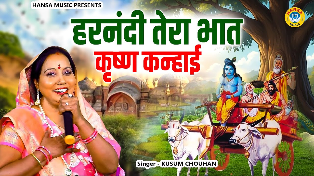 नरसी भात का गीत - हरनंदी तेरा भात कृष्ण कन्हाई - Kusum Chauhan -Bhaat Geet 2025