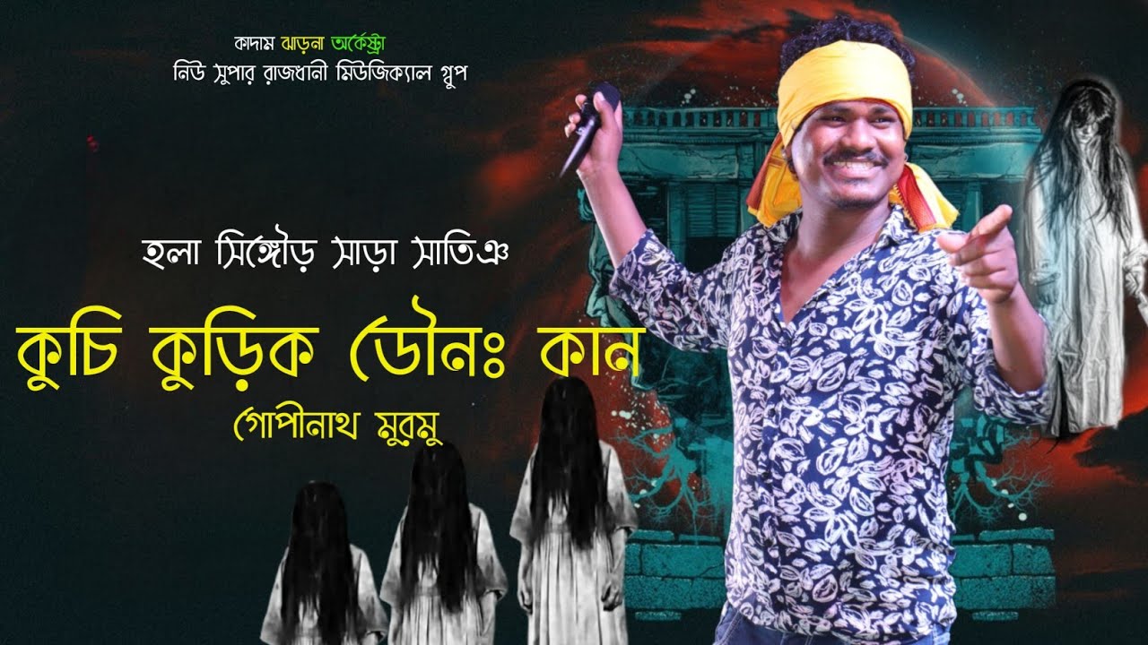 Kuchi Kuriko Dono Kan ||  Gopinath Murmu  || New santali program video song 2023