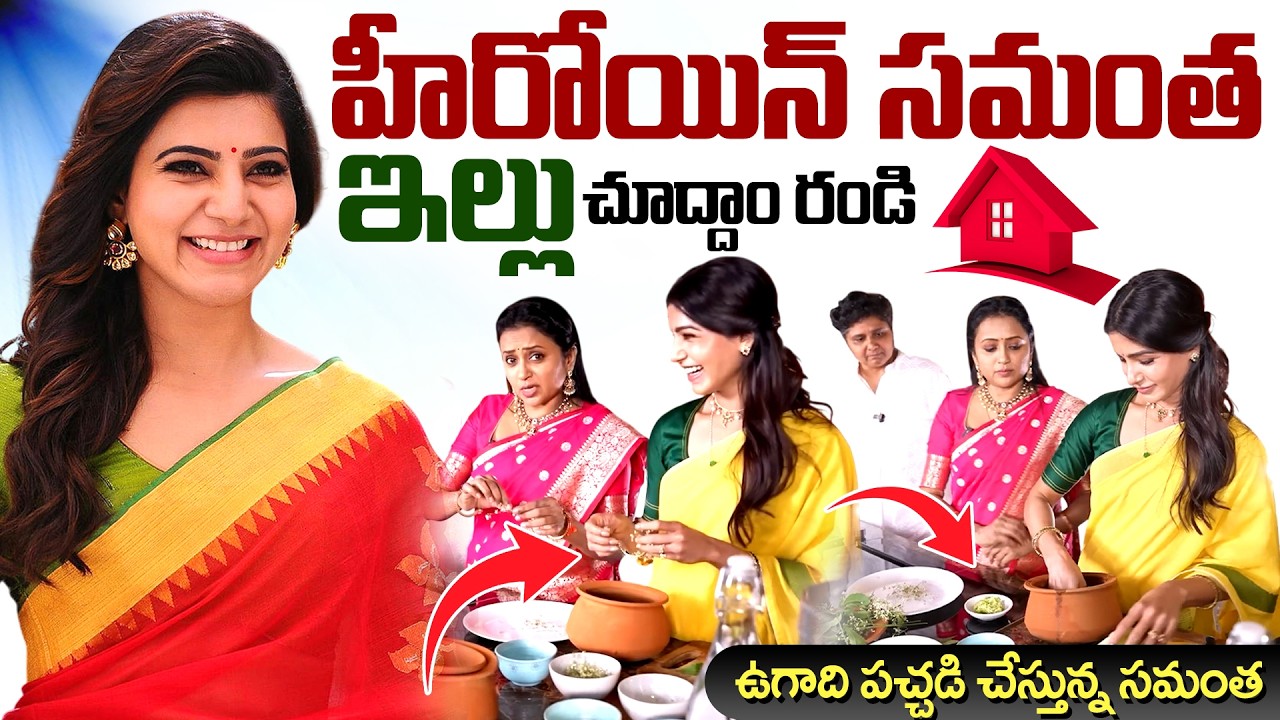 Actress Samanth Home Tour & Ugadi Celebrations | Samantha | Suma | SumanTV News Telugu
