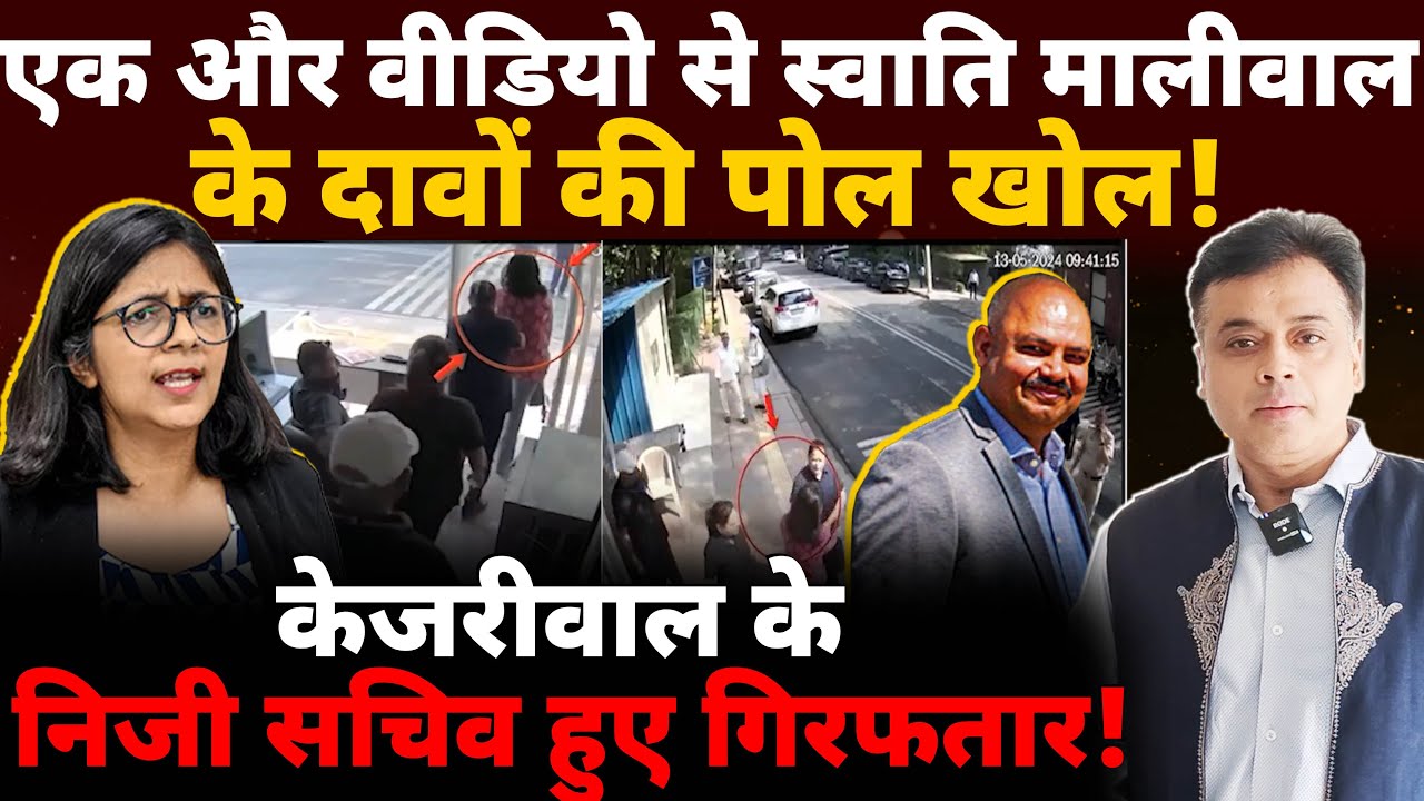 एक और वीडियो से स्वाति मालीवाल के दावों की पोल खोल! केजरीवाल के निजी सचिव हुए गिरफतार !