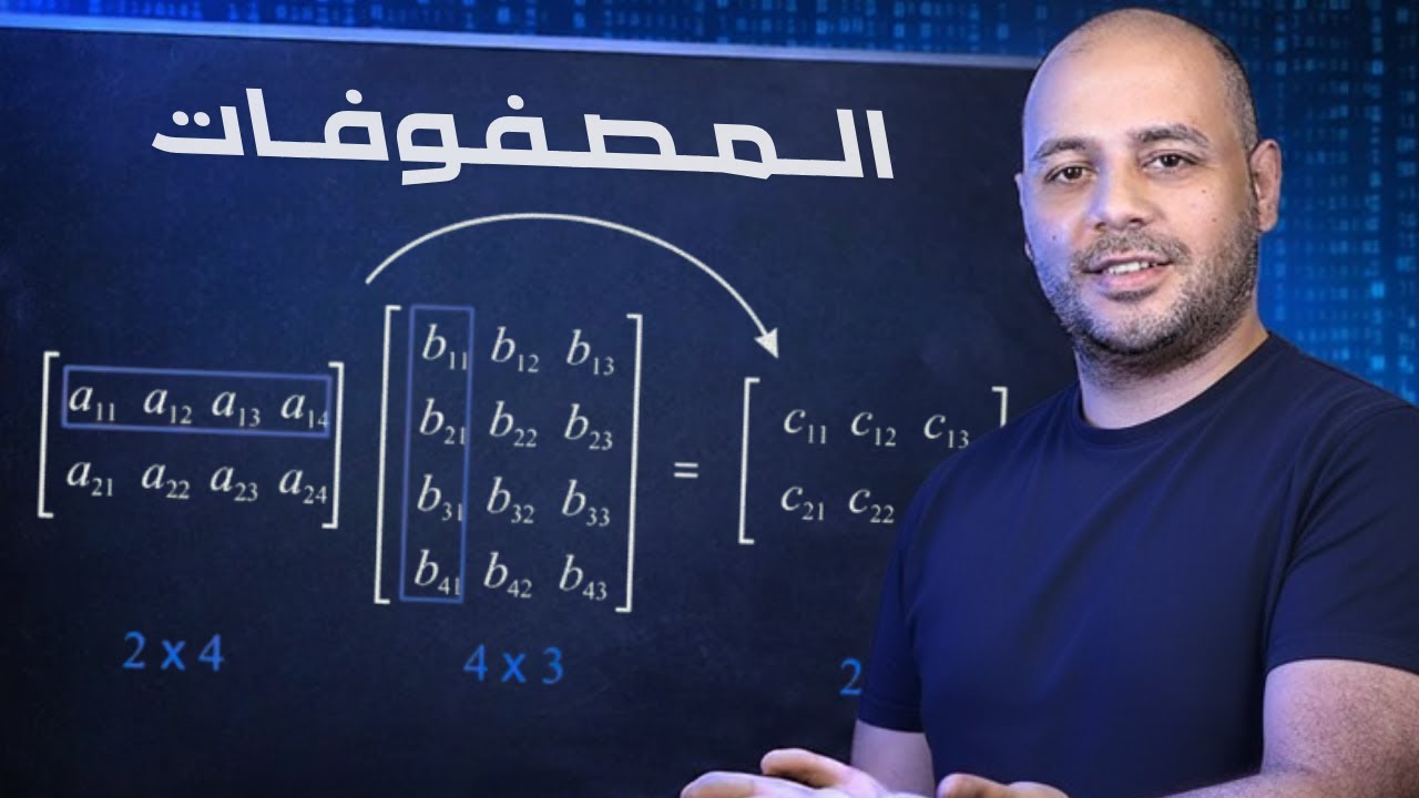 🎯تنظيم البيانات في مصفوفات من الصفر | الدرس الأول - أولى ثانوي