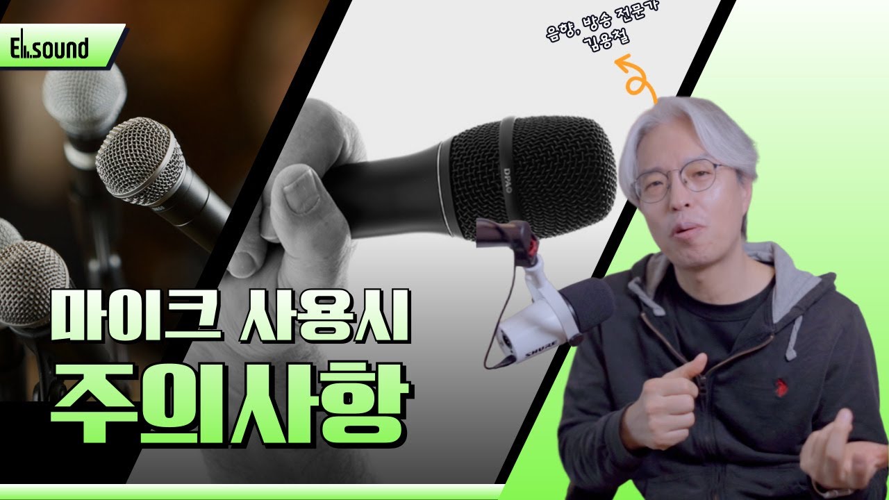 마이크 사용시 주의사항 / 툭툭 치는 것 & 후후 부는 것