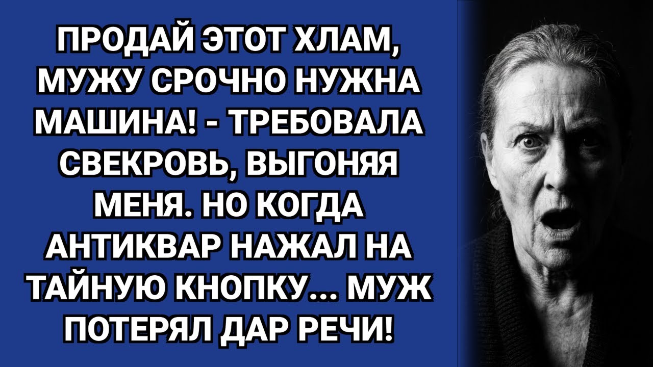 — Продай этот хлам, мужу машина нужна! — орала свекровь. Но антиквар открыл медальон…