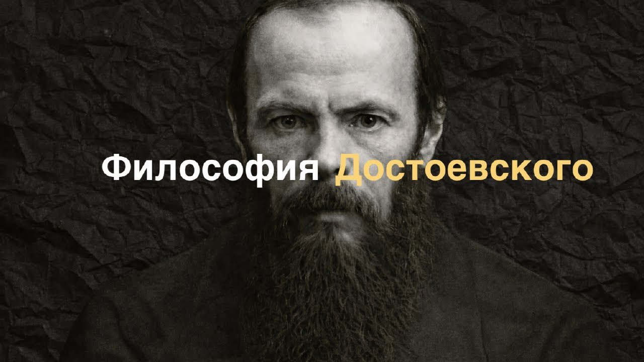 Философия Достоевского для сна
