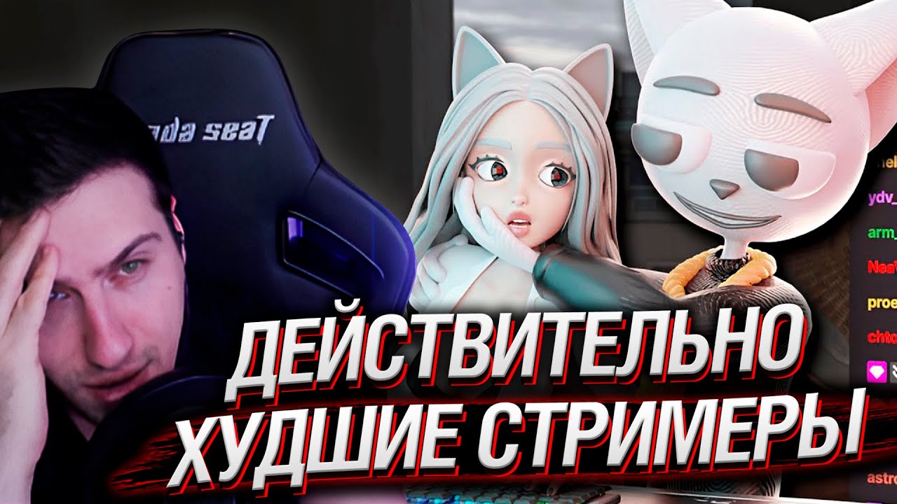Действительно Худшие Стримеры | Реакция Hа Solek