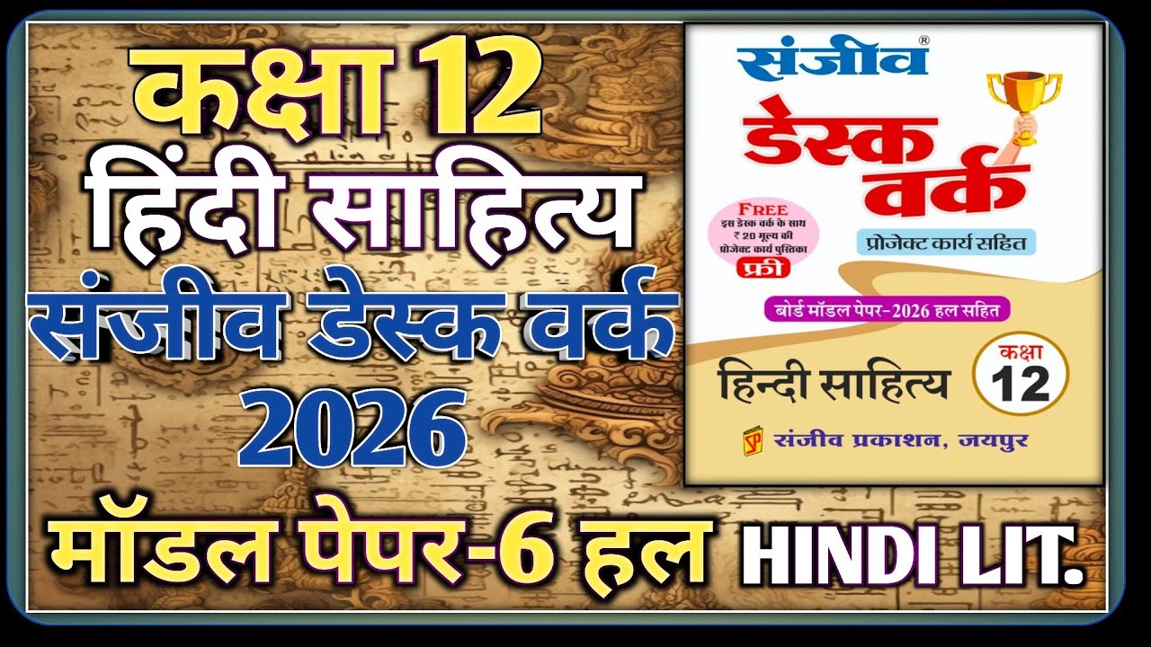 Class 12 Hindi Literature Model Paper 2026 | Model Paper-6 || कक्षा-12 हिंदी साहित्य डेस्क वर्क 2026