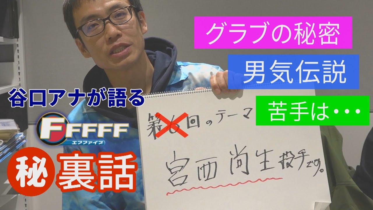 ファイターズ・宮西尚生投手小ネタ集！男気があるけどケチらしい！？【FFFFF】