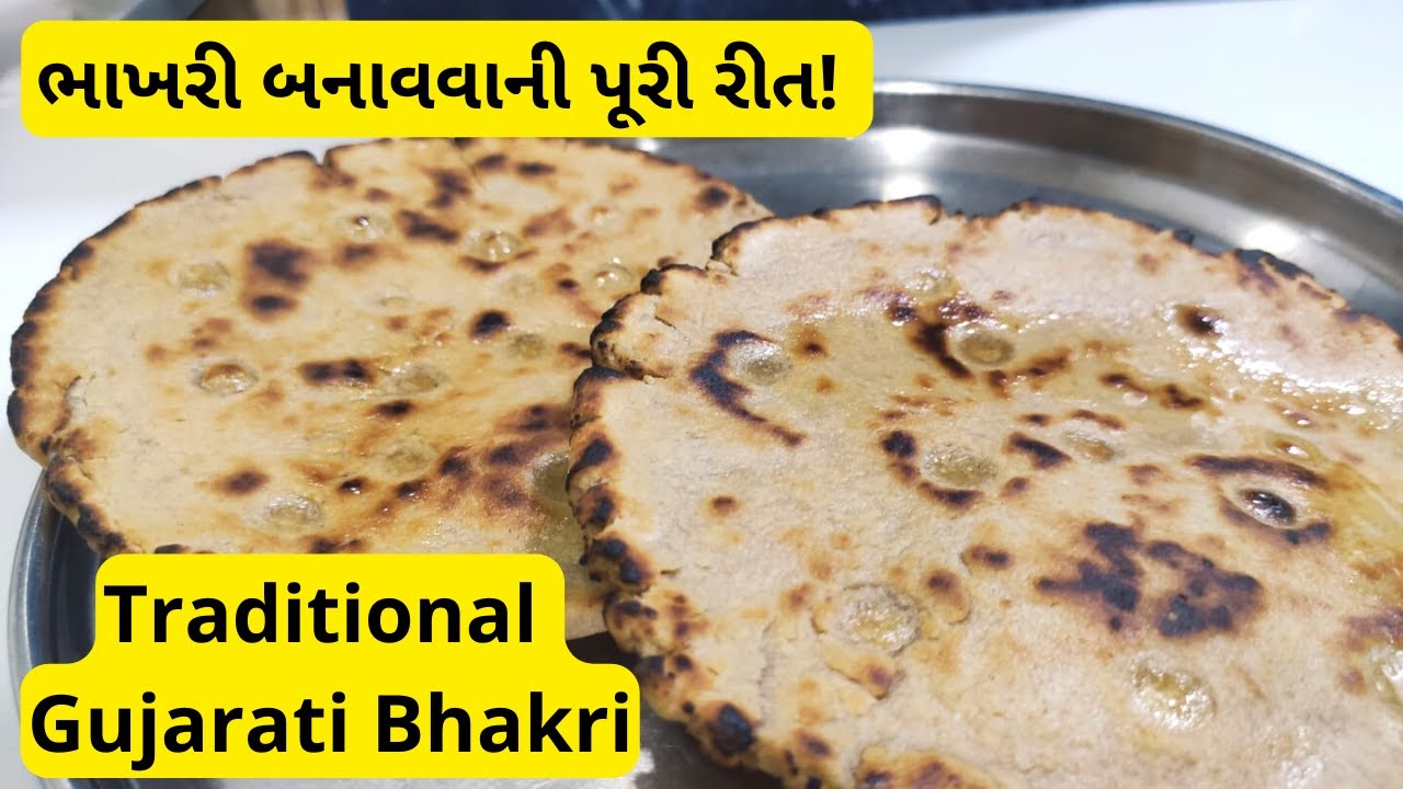 Traditional Gujarati Bhakhri Recipe | ભાખરી બનાવવાની પૂરી રીત | kathiyawadi bhakhri #bhakri