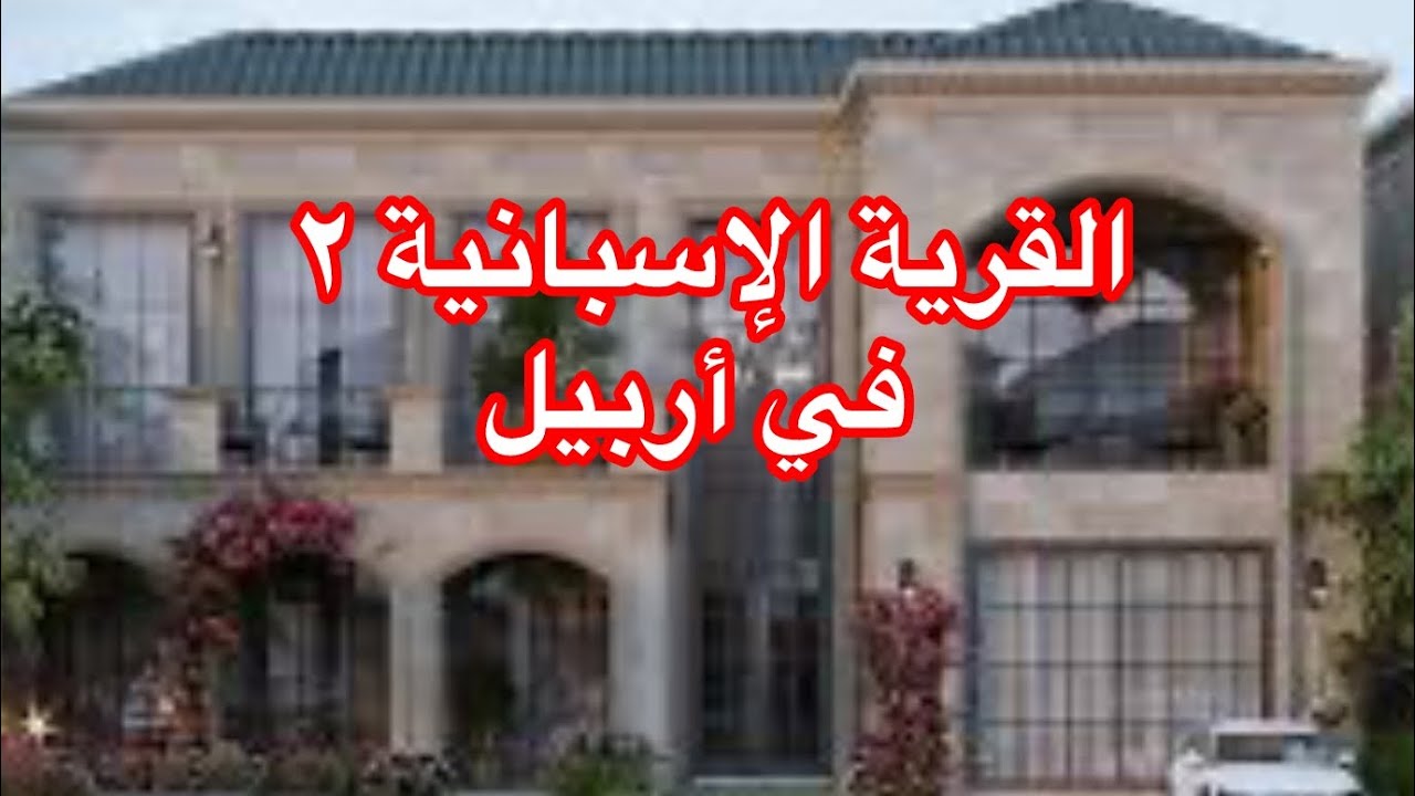 القرية الإسبانية ٢ في 