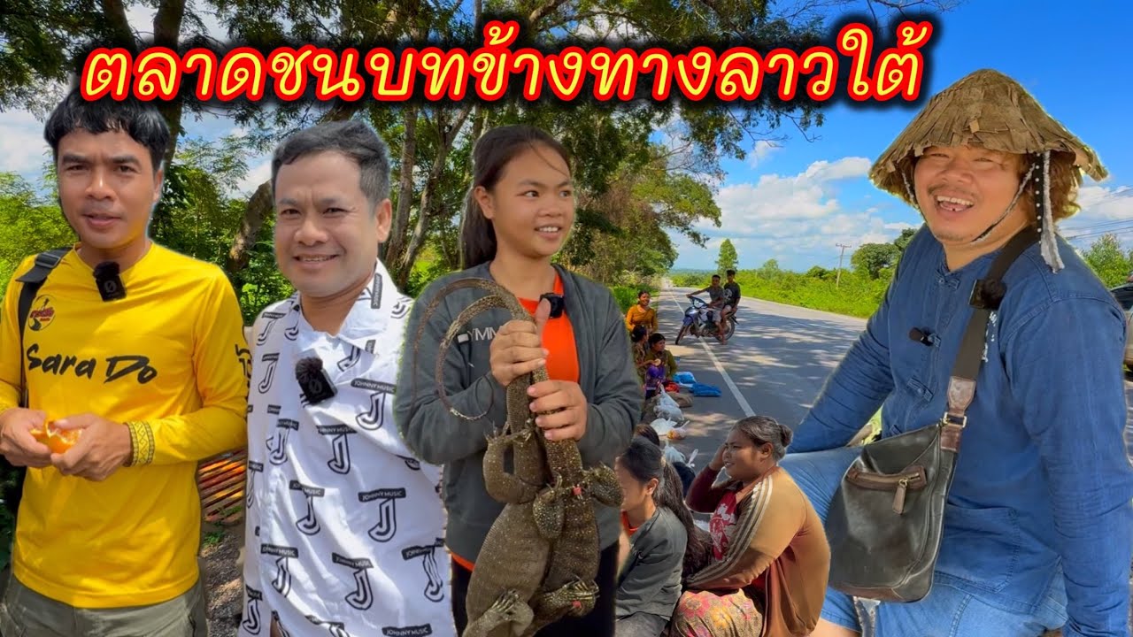 #เที่ยวลาวใต้ #ลุงแม็ค #บ่าวเดชนครพนม #บ่าวนาย เลาะตลาดชนบทข้างทาง ชนบทลาว ชนเผ่าบลู แขวงสะหวันนะเขต