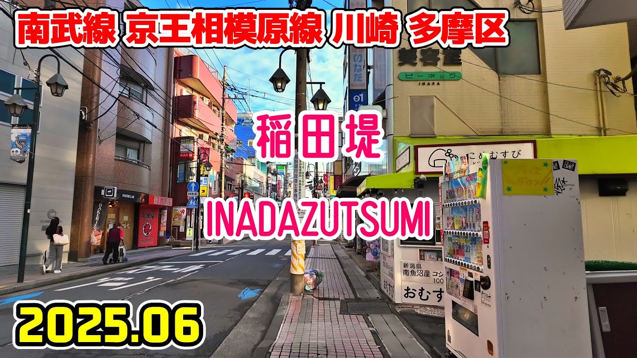 稲田堤駅周辺を散歩｜神奈川 川崎市多摩区｜Kanagawa Japan walk in Inadazutsumi kawasaki tama-ku 2025-06