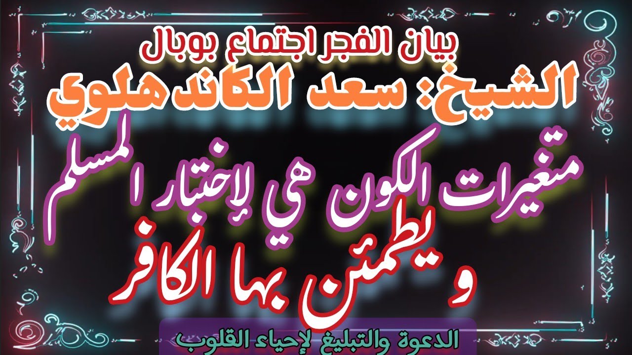 Ijtima Bhopal 2025 إجتماع بوبال بيان الفجر الشيخ: سعد الكاندهلوي || متغيرات الكون لإختبار المسلم ||