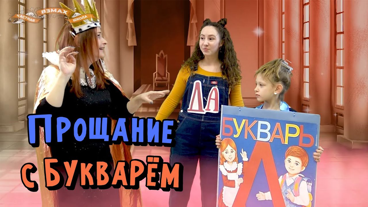 Прощание с Букварём. Приключения Букваря в королевстве Грамматики. Начальная школа 