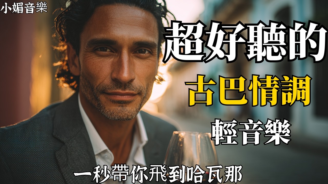 🎵 2026古巴浪漫男聲輕音樂合輯🌴｜抒情西語歌單｜閱讀・咖啡館・旅行的完美BGM☕｜哈瓦那夕陽下的療癒旋律｜🎧 #古巴音樂 #西班牙語男聲 #輕音樂 #閱讀BGM #放鬆音樂 #療癒旋律