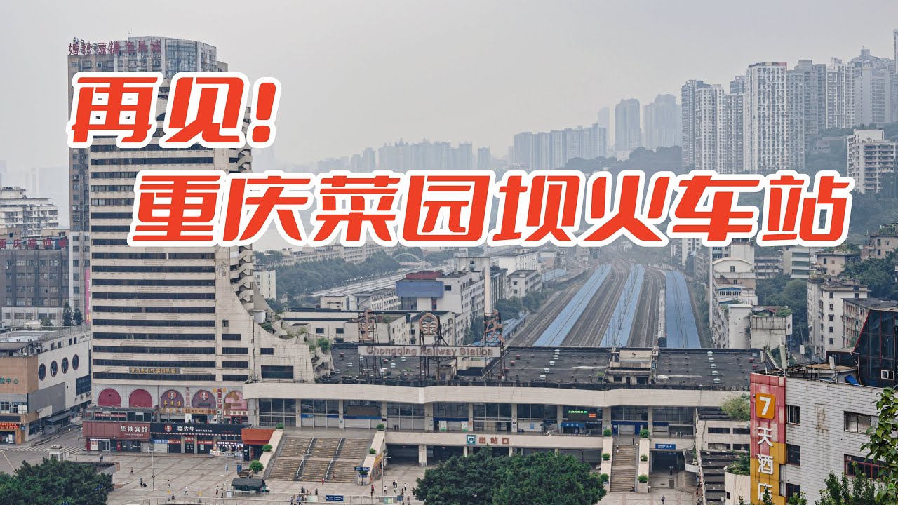 相伴七十载，再见菜园坝！重庆火车站关站改造送别视频