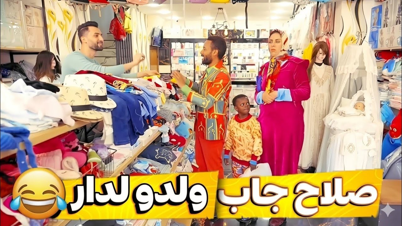 فاتي ساخطة على ولد 🤣صلاح او ولد صلاح مطلعش ساهل 🤣 الحلقة 23 الموت ديال الضحك 🤣