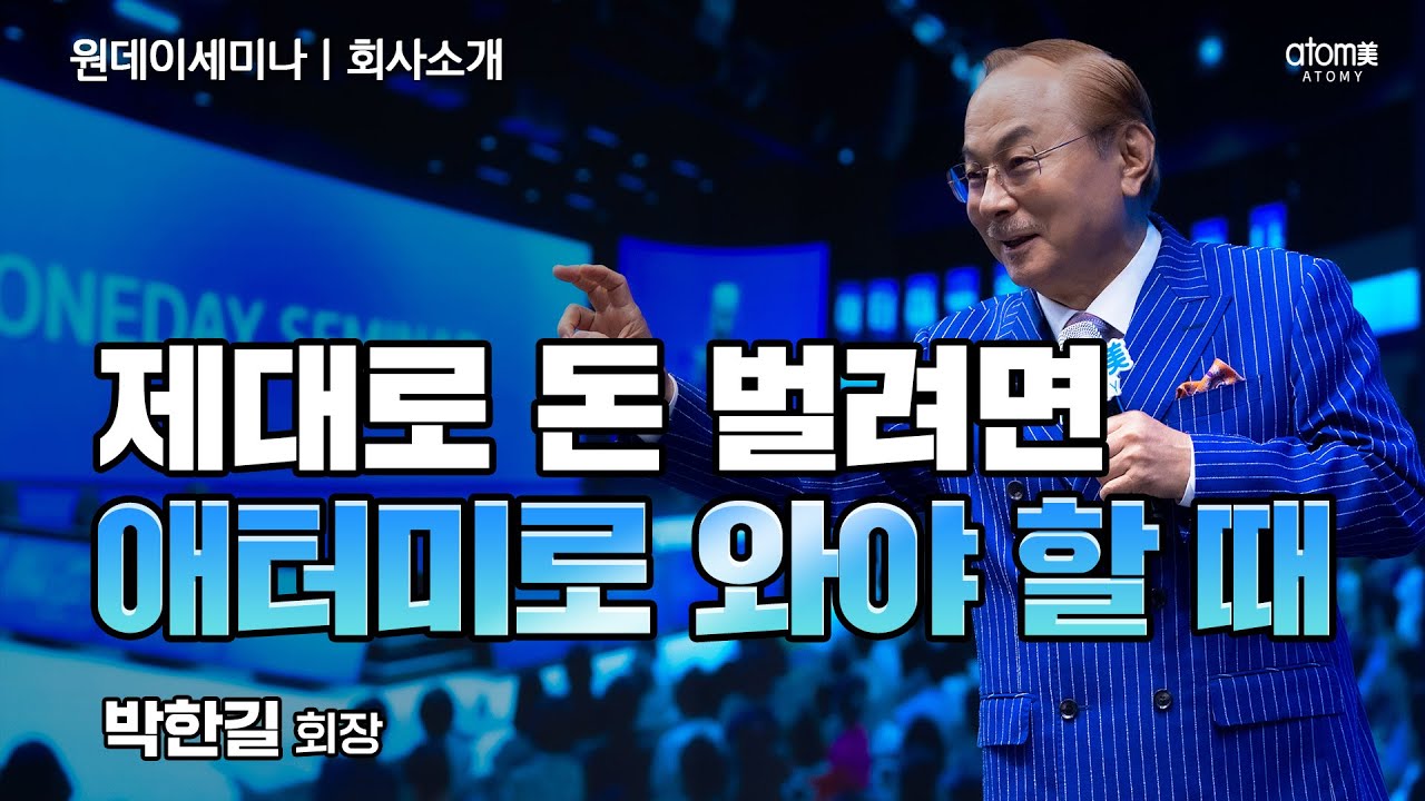 [#애터미회사소개] 갈 데가 없는 분들을 애터미로 구출해 줘야 해ㅣ박한길회장ㅣ2024년 8월 29일 원데이세미나