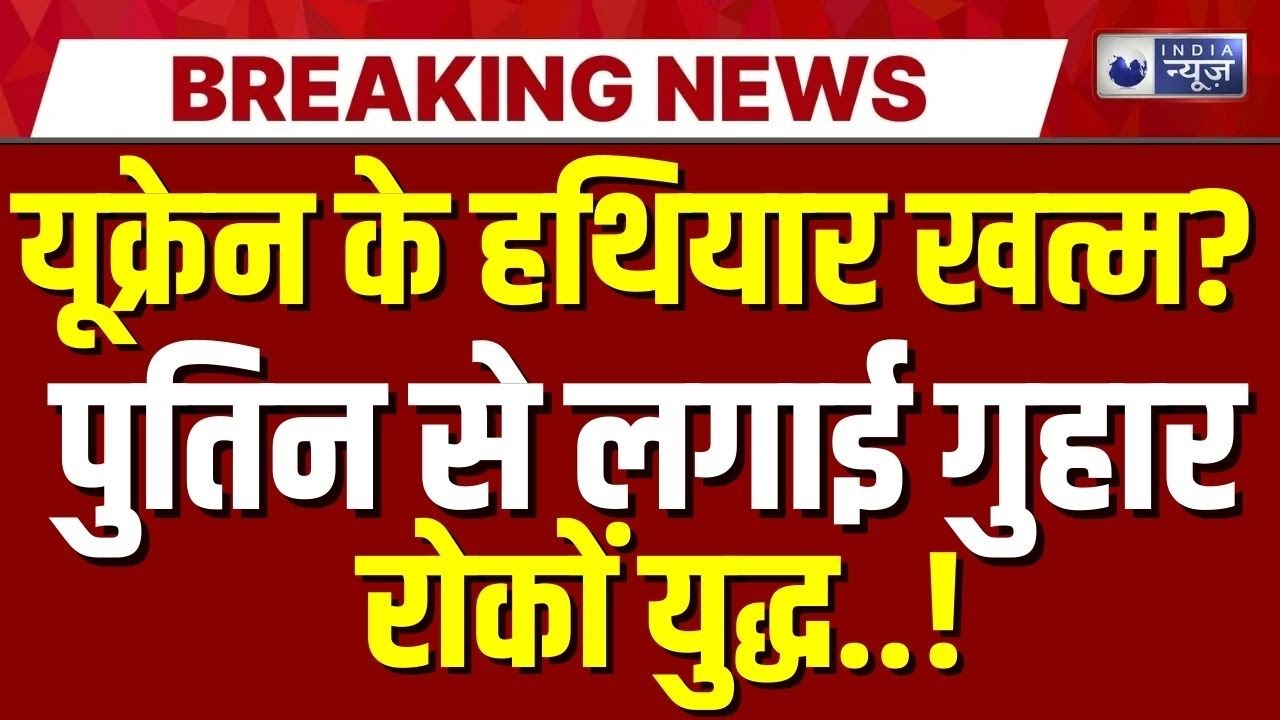 Russia-Ukraine War Live Update: रूस-यूक्रेन युद्ध अब होने जा रहा खत्म? Zelensky | Putin | India News