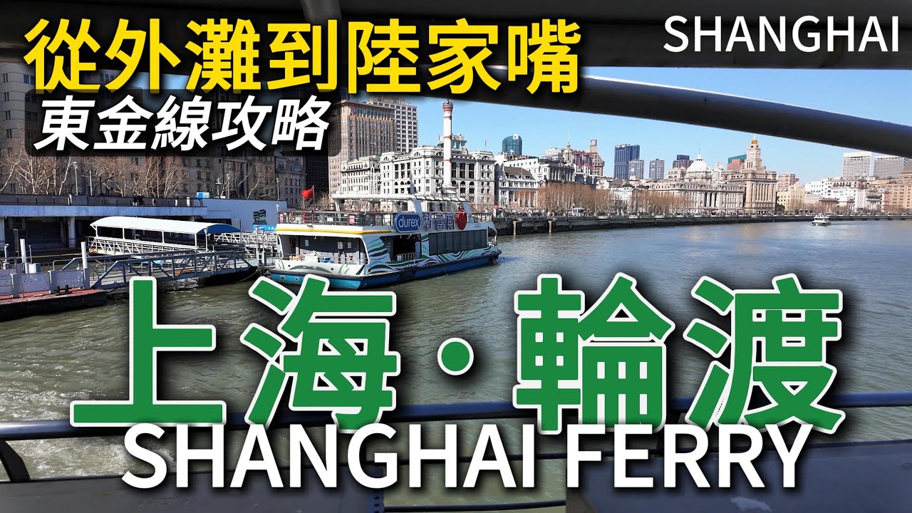 如何在上海外灘乘坐【輪渡】過黃浦江？只需2塊錢到浦東陸家嘴！拍攝三件套的最佳機位！ 感受魔都的摩天大楼和金融中心的建築魅力！｜東方明珠｜上海中心｜金茂大廈｜環球金融中心｜FERRY｜小白Ethan