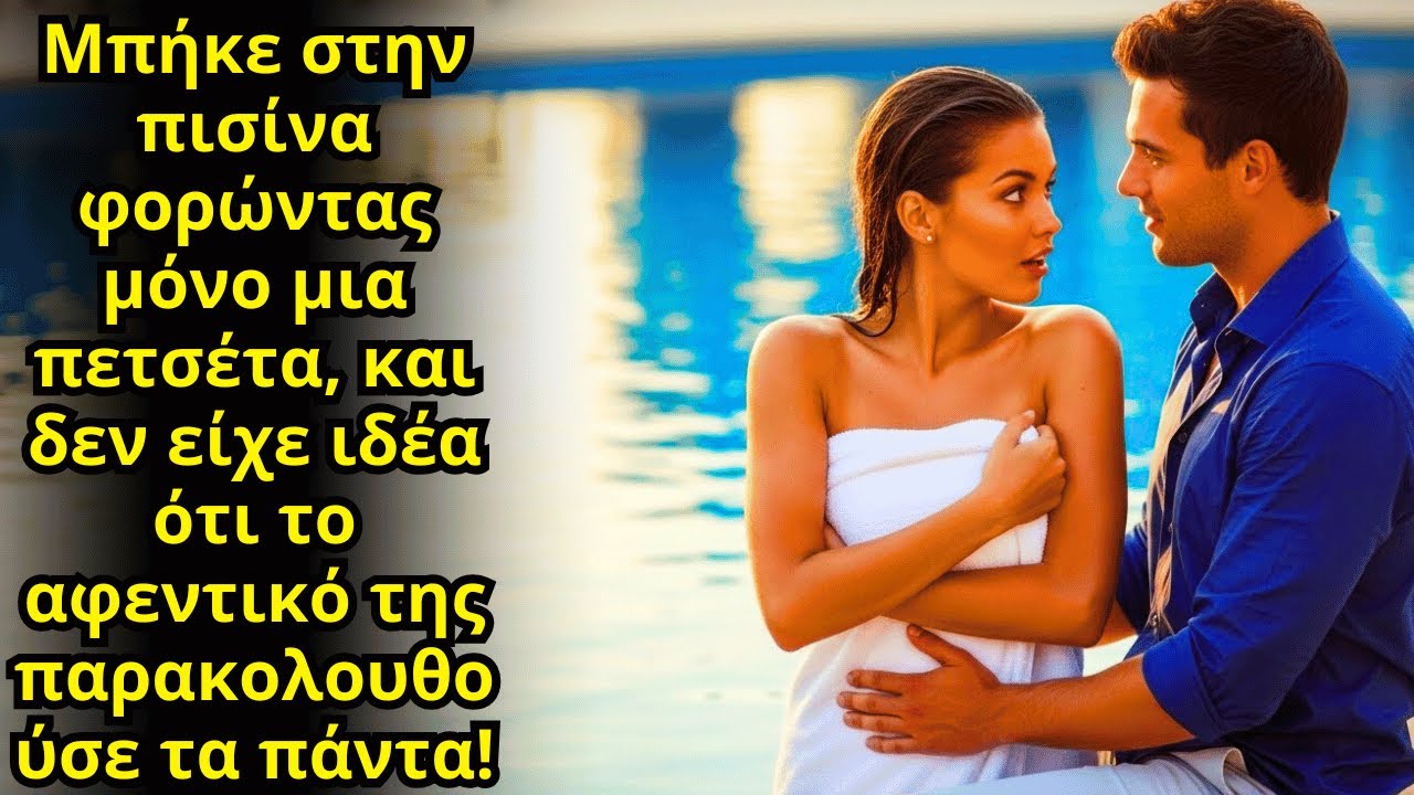 ΜΠΉΚΕ ΣΤΗΝ ΠΙΣΊΝΑ ΜΌΝΟ ΜΕ ΜΙΑ ΠΕΤΣΈΤΑ, ΧΩΡΊΣ ΝΑ ΞΈΡΕΙ ΌΤΙ ΤΟ ΑΦΕΝΤΙΚΌ ΤΗΝ ΠΑΡΑΚΟΛΟΥΘΟΎΣΕ ΜΕ ΓΟΗΤΕΊΑ!