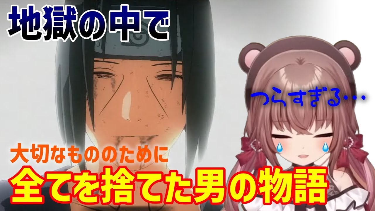 【ナルティメットストーム2】地獄を歩んできたイタチの真実に号泣する🐻くまのりんご🍎【Ultimate Ninja Storm】#vtuber #切り抜き #naruto #ゲーム実況