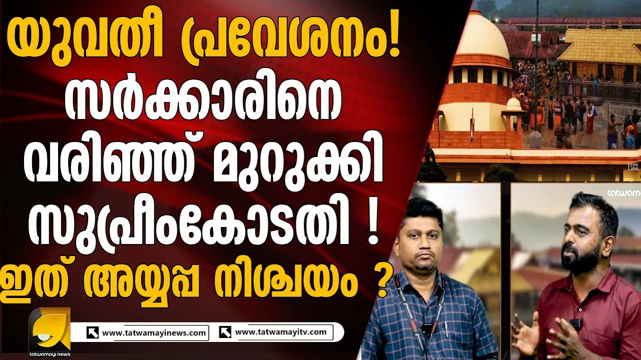 ശബരിമല യുവതീ പ്രവേശനം അടക്കമുള്ള ഹർജികൾ പരിഗണിച്ച് സുപ്രീംകോടതി |  SABARIMALA CASE