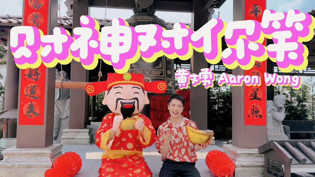 2024新年歌【财神对你笑】黄文勇 Aaron Wong 官方MV