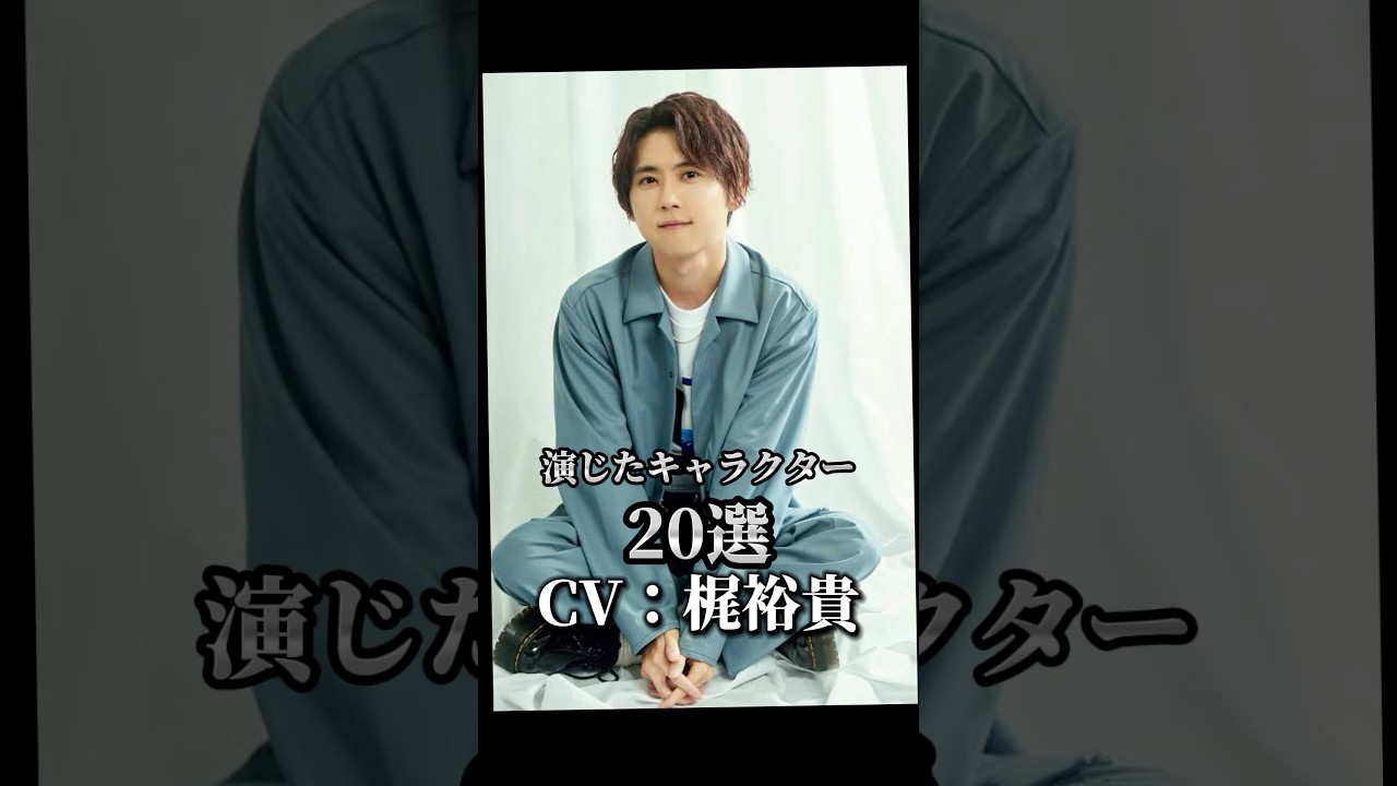 【CV：梶裕貴】演じたキャラクター20選🎙️ #声優 #アニメ #梶裕貴