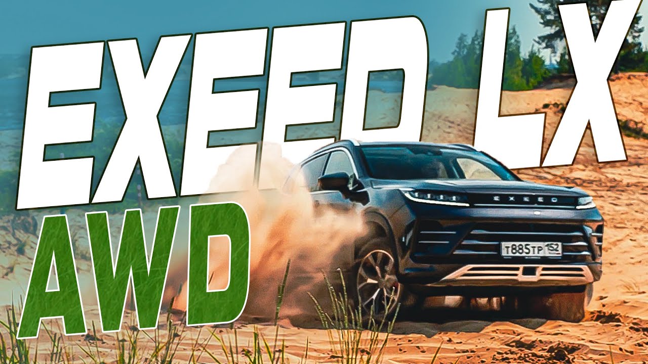 EXEED LX AWD 2023  |  Полный привод  | Тест-драйв EXEED LX 4WD