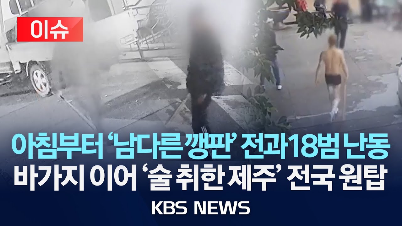 [이슈] 바가지 오명 이어 '술 취한 제주' 전국 원탑/아침부터 '남다른 깽판' 전과18범 난동/2026년 1월 30일(금)/KBS