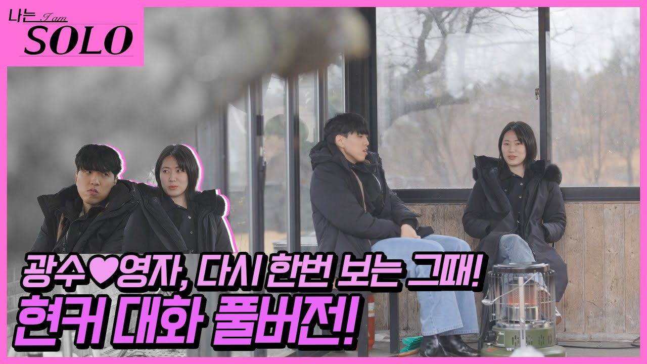 [나는 SOLO] ※미방분※ 20기_알고보니 플러팅 장인 광수.  군대 선임에게 배운 연애 기술 대방출