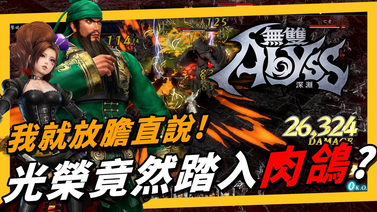 《無雙深淵》740 塊的無雙肉鴿小品是能不能買？割草爽度還得是光榮你呀！《萊斯垃圾話》