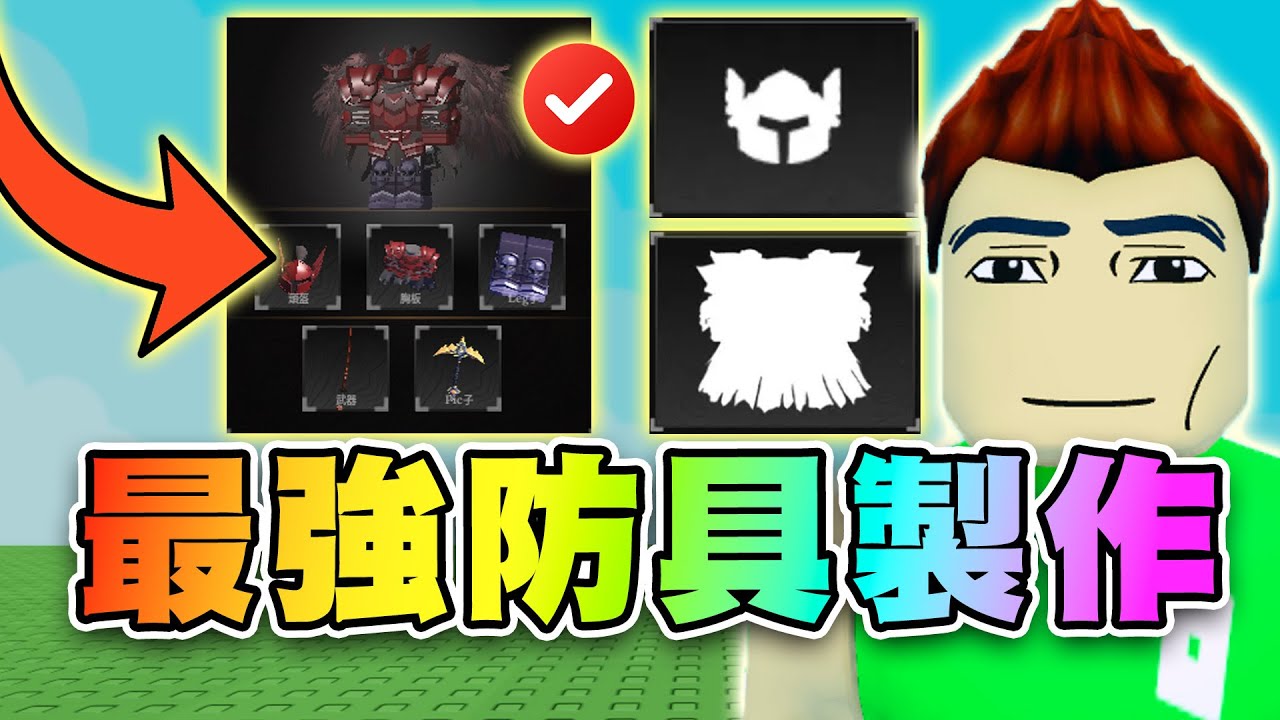 🛡️超強防具鍛造懶人包！專攻黑暗騎士鎧甲！製作配方公式表！高血量~跑得快~傷害光環！瞭解眼石.祕銀石.鈾石.黑曜石.亮石！獎勵代碼！ ⚒️鍛造者 | Roblox The Forge