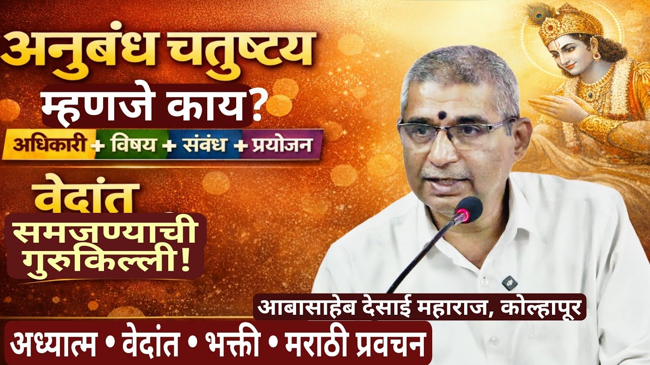 शास्त्र अभ्यासाची पूर्वतयारी कशी करावी? 'अनुबंध चतुष्टय' सविस्तर विवेचन - आबासाहेब देसाई महाराज.