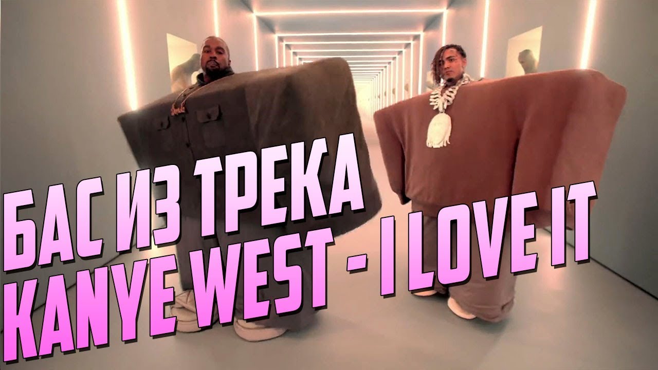 BASS В СТИЛЕ KANYE WEST - I LOVE IT - ВИДЕОУРОК